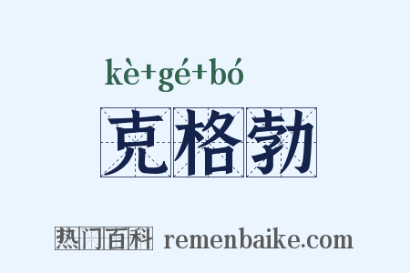 克格勃是什么意思的图片